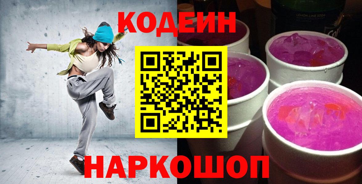 Кодеиновый сироп Lean Purple Drank  Кодеин Purple Drank  Вход с VPN  Геленджик 
